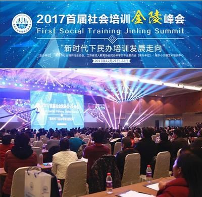 首屆社會培訓金陵峰會在南京盛大召開，聚焦成人非學歷教育發展