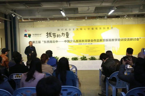 拔節的力量——第三屆'東西南北中'中國少兒版畫教育聯會作品展暨版畫教學培訓交流研討會成功舉辦